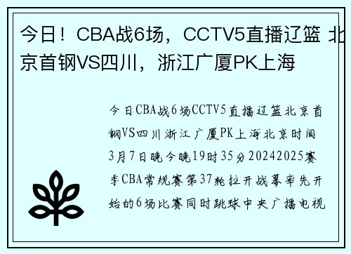 今日！CBA战6场，CCTV5直播辽篮 北京首钢VS四川，浙江广厦PK上海