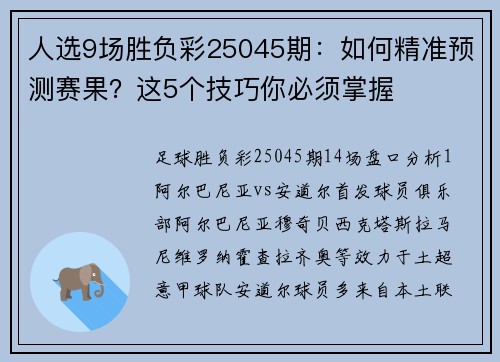 人选9场胜负彩25045期：如何精准预测赛果？这5个技巧你必须掌握