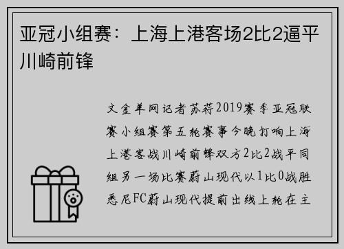 亚冠小组赛：上海上港客场2比2逼平川崎前锋