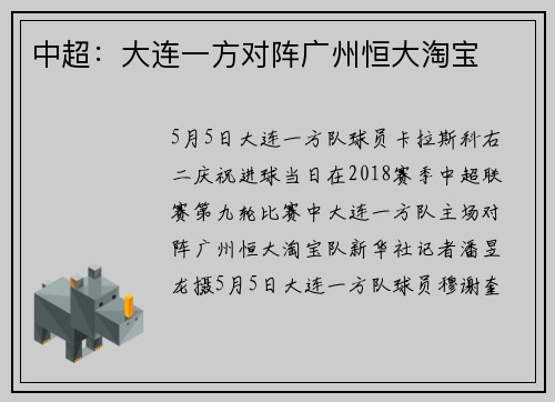 中超：大连一方对阵广州恒大淘宝
