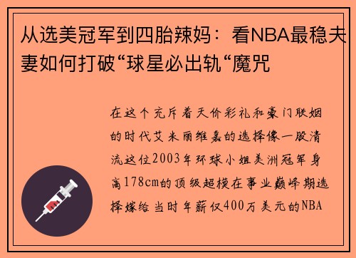 从选美冠军到四胎辣妈：看NBA最稳夫妻如何打破“球星必出轨“魔咒