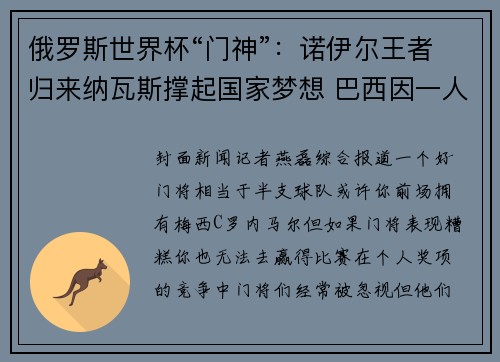 俄罗斯世界杯“门神”：诺伊尔王者归来纳瓦斯撑起国家梦想 巴西因一人质变