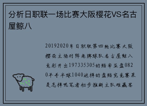 分析日职联一场比赛大阪樱花VS名古屋鲸八