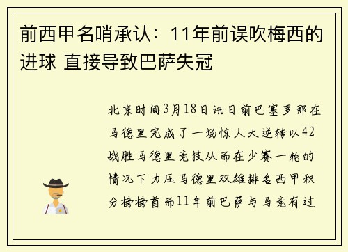 前西甲名哨承认：11年前误吹梅西的进球 直接导致巴萨失冠