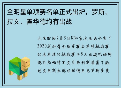 全明星单项赛名单正式出炉，罗斯、拉文、霍华德均有出战