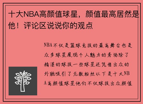 十大NBA高颜值球星，颜值最高居然是他！评论区说说你的观点♥