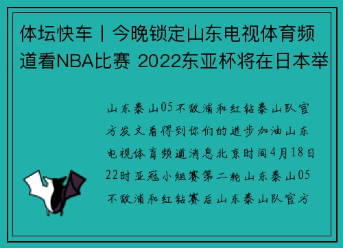 体坛快车丨今晚锁定山东电视体育频道看NBA比赛 2022东亚杯将在日本举行