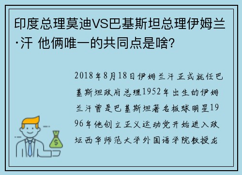 印度总理莫迪VS巴基斯坦总理伊姆兰·汗 他俩唯一的共同点是啥？