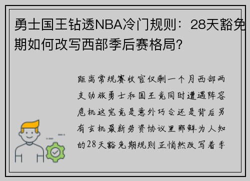 勇士国王钻透NBA冷门规则：28天豁免期如何改写西部季后赛格局？