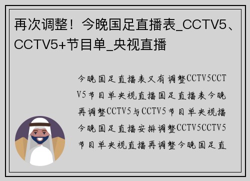 再次调整！今晚国足直播表_CCTV5、CCTV5+节目单_央视直播