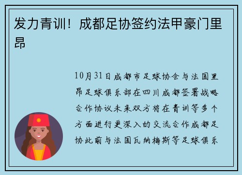 发力青训！成都足协签约法甲豪门里昂