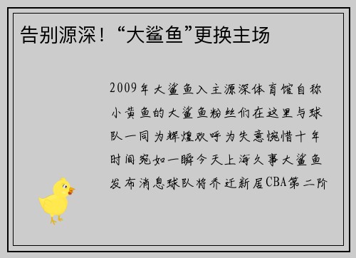 告别源深！“大鲨鱼”更换主场