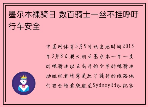 墨尔本裸骑日 数百骑士一丝不挂呼吁行车安全