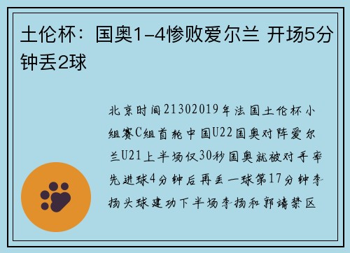 土伦杯：国奥1-4惨败爱尔兰 开场5分钟丢2球