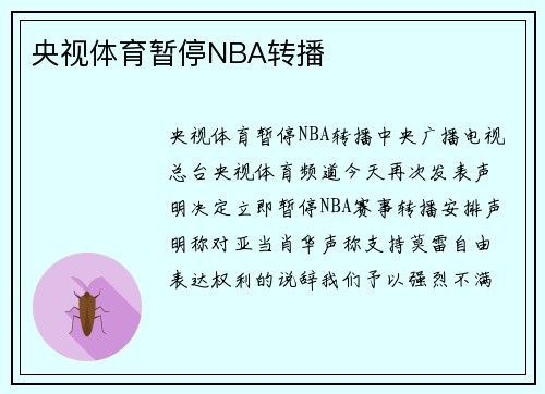 央视体育暂停NBA转播