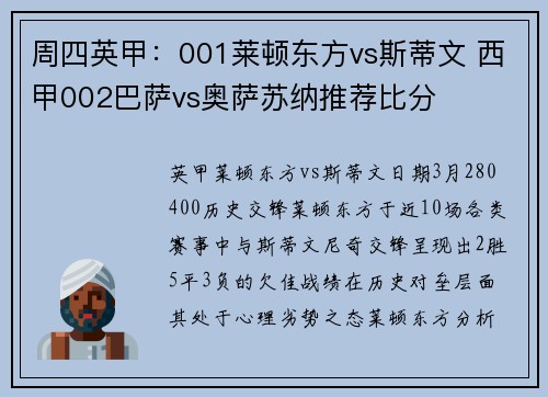周四英甲：001莱顿东方vs斯蒂文 西甲002巴萨vs奥萨苏纳推荐比分