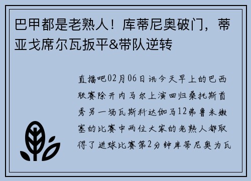 巴甲都是老熟人！库蒂尼奥破门，蒂亚戈席尔瓦扳平&带队逆转