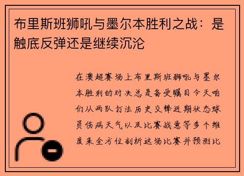 布里斯班狮吼与墨尔本胜利之战：是触底反弹还是继续沉沦