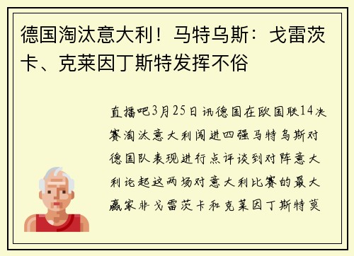 德国淘汰意大利！马特乌斯：戈雷茨卡、克莱因丁斯特发挥不俗