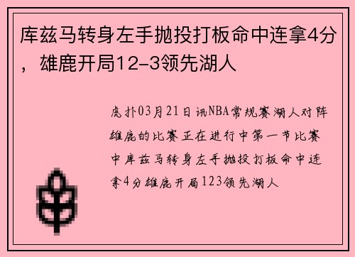 库兹马转身左手抛投打板命中连拿4分，雄鹿开局12-3领先湖人