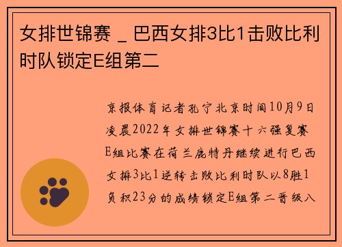 女排世锦赛 _ 巴西女排3比1击败比利时队锁定E组第二