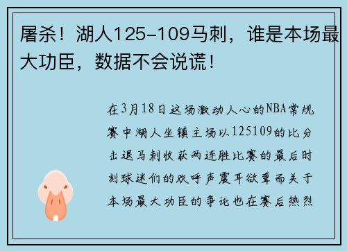 屠杀！湖人125-109马刺，谁是本场最大功臣，数据不会说谎！