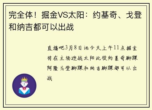 完全体！掘金VS太阳：约基奇、戈登和纳吉都可以出战