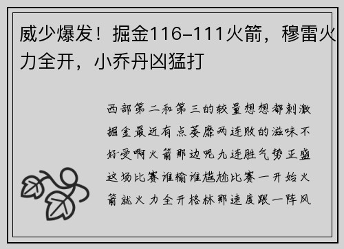 威少爆发！掘金116-111火箭，穆雷火力全开，小乔丹凶猛打