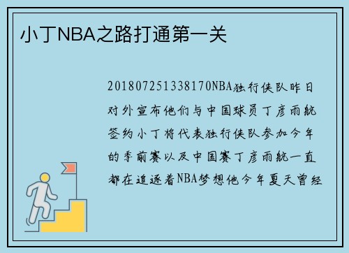 小丁NBA之路打通第一关
