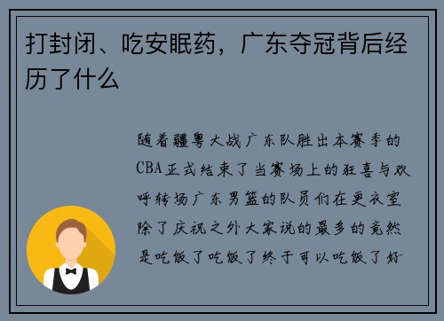 打封闭、吃安眠药，广东夺冠背后经历了什么