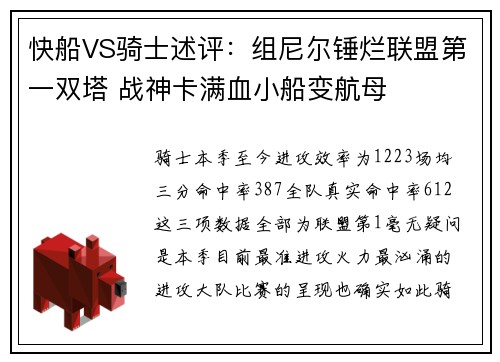 快船VS骑士述评：组尼尔锤烂联盟第一双塔 战神卡满血小船变航母