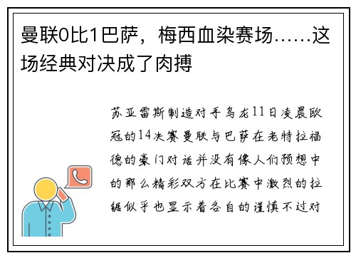 曼联0比1巴萨，梅西血染赛场……这场经典对决成了肉搏