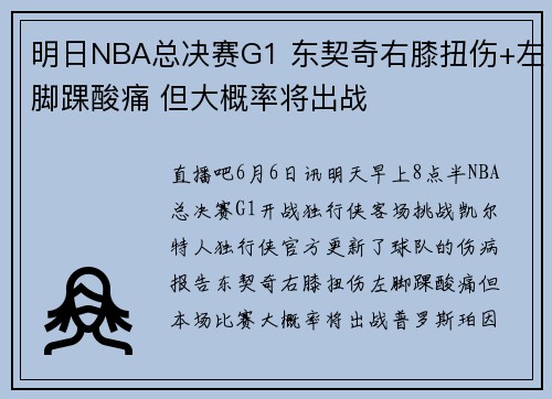 明日NBA总决赛G1 东契奇右膝扭伤+左脚踝酸痛 但大概率将出战