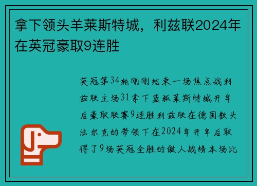 拿下领头羊莱斯特城，利兹联2024年在英冠豪取9连胜