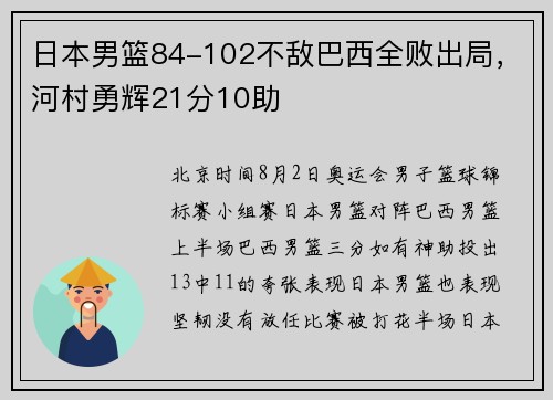 日本男篮84-102不敌巴西全败出局，河村勇辉21分10助