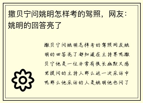 撒贝宁问姚明怎样考的驾照，网友：姚明的回答亮了