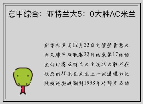 意甲综合：亚特兰大5：0大胜AC米兰