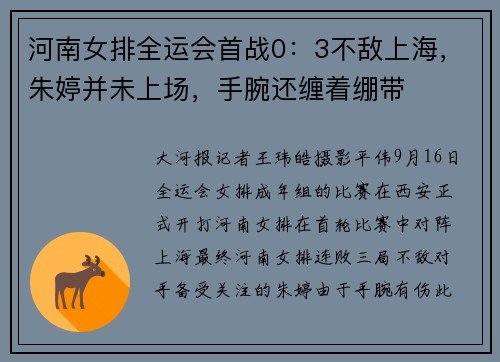 河南女排全运会首战0：3不敌上海，朱婷并未上场，手腕还缠着绷带