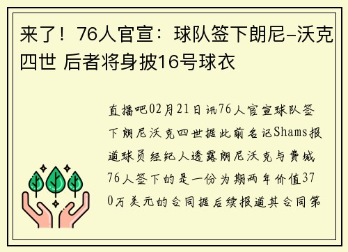 来了！76人官宣：球队签下朗尼-沃克四世 后者将身披16号球衣