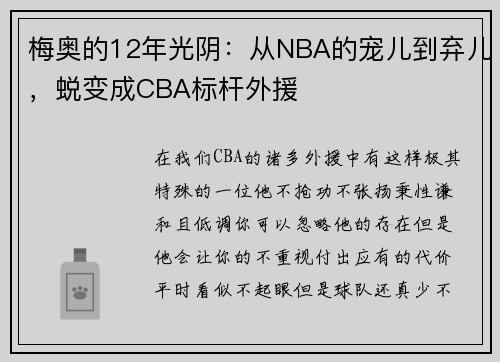 梅奥的12年光阴：从NBA的宠儿到弃儿，蜕变成CBA标杆外援