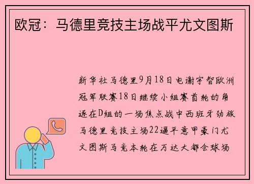 欧冠：马德里竞技主场战平尤文图斯