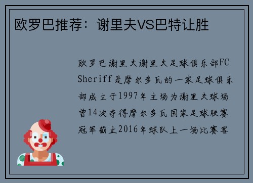欧罗巴推荐：谢里夫VS巴特让胜