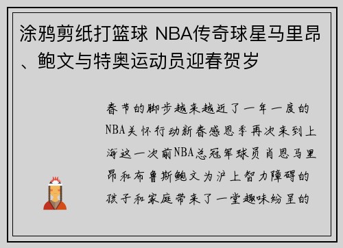 涂鸦剪纸打篮球 NBA传奇球星马里昂、鲍文与特奥运动员迎春贺岁
