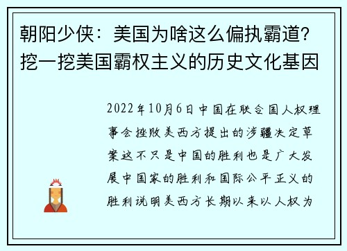 朝阳少侠：美国为啥这么偏执霸道？挖一挖美国霸权主义的历史文化基因