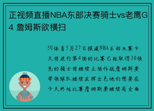 正视频直播NBA东部决赛骑士vs老鹰G4 詹姆斯欲横扫