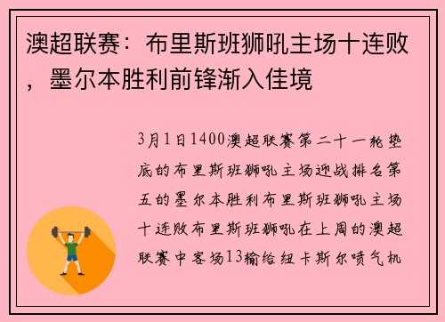 澳超联赛：布里斯班狮吼主场十连败，墨尔本胜利前锋渐入佳境