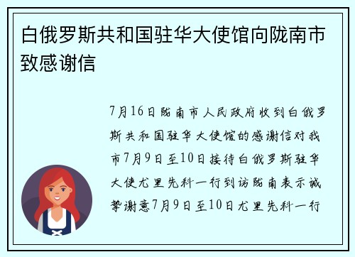 白俄罗斯共和国驻华大使馆向陇南市致感谢信