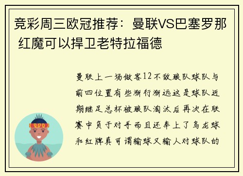 竞彩周三欧冠推荐：曼联VS巴塞罗那 红魔可以捍卫老特拉福德