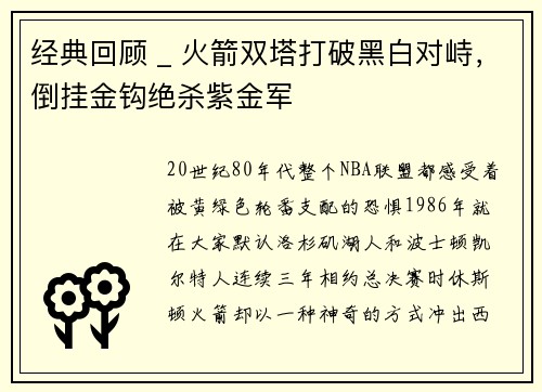 经典回顾 _ 火箭双塔打破黑白对峙，倒挂金钩绝杀紫金军