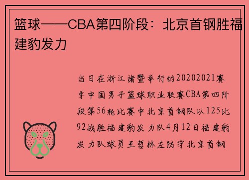 篮球——CBA第四阶段：北京首钢胜福建豹发力